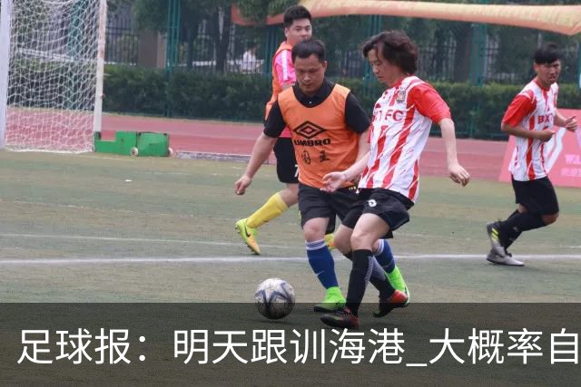 足球报：明天跟训海港 大概率自由身加盟 外援要补强
